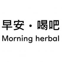 早安‧喝吧 Morning herbal