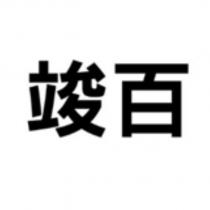 竣百