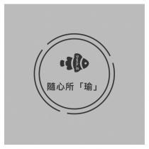 隨心所「瑜」 Shanda_逗及圖
