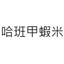 哈班甲蝦米
