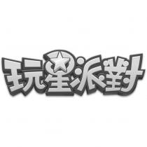 玩星派對及圖