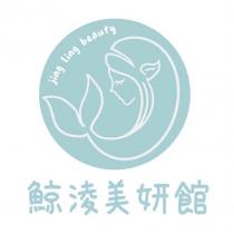 jing ling beauty 鯨淩美妍館及圖