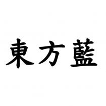 東方藍