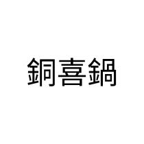 銅喜鍋