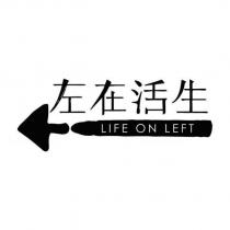 生活在左 LIFE ON LEFT 及圖