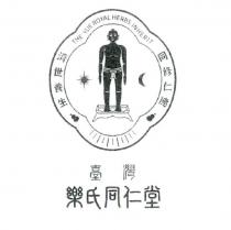 臺灣樂氏同仁堂及圖