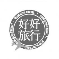 好好旅行 HOW HOW TRAVEL 及圖