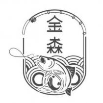 金森及圖