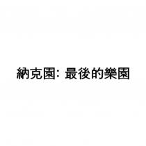 納克園: 最後的樂園