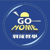 GO HOME 羽球教學及圖