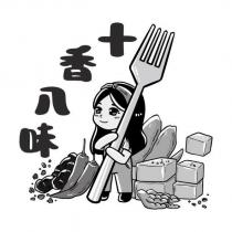 十香八味及圖