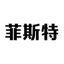菲斯特