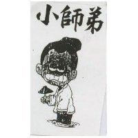 小師弟及圖