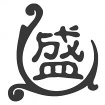盛設計字及圖