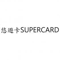 悠遊卡 SUPERCARD 及圖