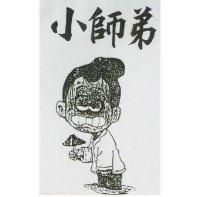 小師弟及圖