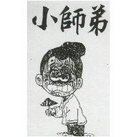 小師弟及圖