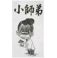 小師弟及圖