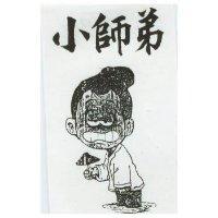 小師弟及圖