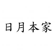 日月本家