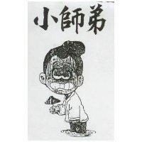 小師弟及圖