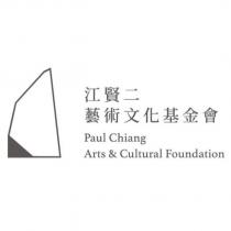 江賢二藝術文化基金會 Paul Chiang Arts & Cultural Foundation 及圖
