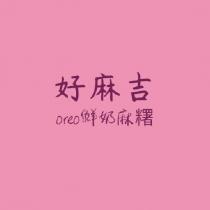 好麻吉 OREO 鮮奶麻糬