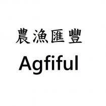 農漁匯豐 Agfiful
