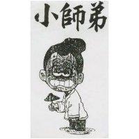 小師弟及圖