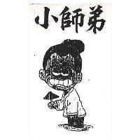小師弟及圖