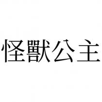 怪獸公主