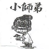 小師弟及圖