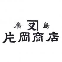 廣島片岡商店 又