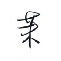 茉