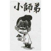 小師弟及圖