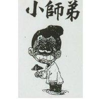 小師弟及圖