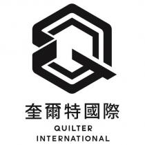 奎爾特國際 QUILTER INTERNATIONAL 及圖
