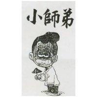 小師弟及圖