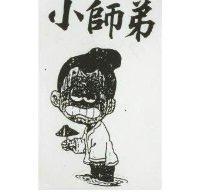 小師弟及圖