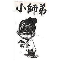 小師弟及圖