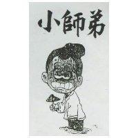 小師弟及圖