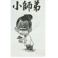 小師弟及圖