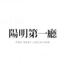 陽明第一廳 THE BEST LOCATION