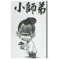 小師弟及圖