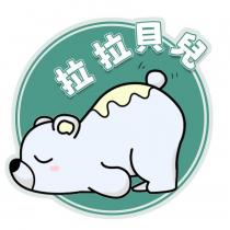 拉拉貝兒 及圖