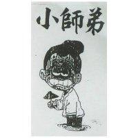 小師弟及圖