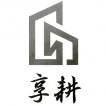 享耕及圖