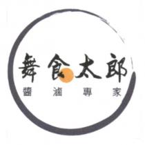 舞食太郎醬滷專家及圖