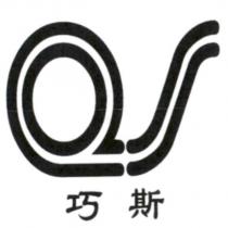 巧斯及 QS 設計字圖