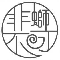 非螄不可設計圖